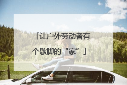 让户外劳动者有个歇脚的“家”
