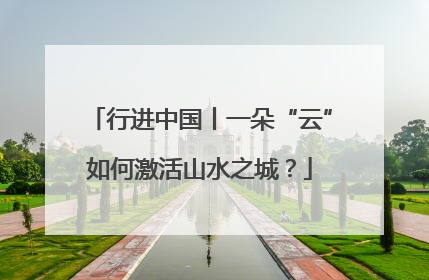 行进中国丨一朵“云”如何激活山水之城？
