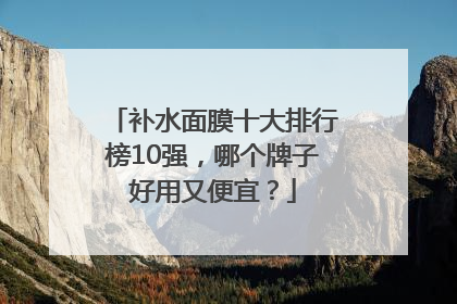 补水面膜十大排行榜10强，哪个牌子好用又便宜？