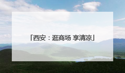 西安：逛商场 享清凉