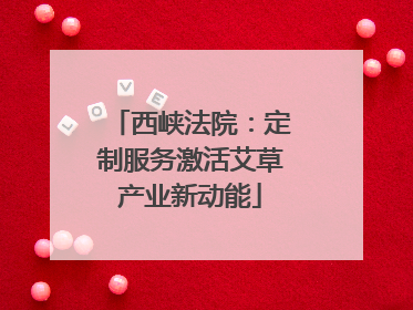 西峡法院：定制服务激活艾草产业新动能