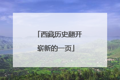 西藏历史翻开崭新的一页