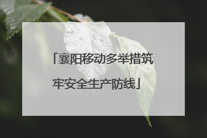 襄阳移动多举措筑牢安全生产防线