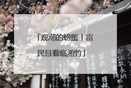 观潮的螃蟹丨富民且看临湘竹
