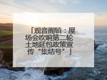 观音阁镇：屋场会吹响第二轮土地延包政策宣传“集结号”