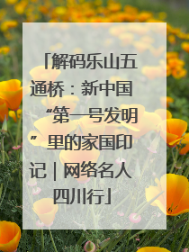 解码乐山五通桥：新中国“第一号发明”里的家国印记｜网络名人四川行