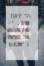 这个“六一”，安徽砀山孩子收到四份“成长礼物”