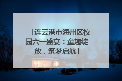 连云港市海州区校园六一盛宴：童趣绽放，筑梦启航