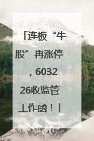 连板“牛股”再涨停，603226收监管工作函！