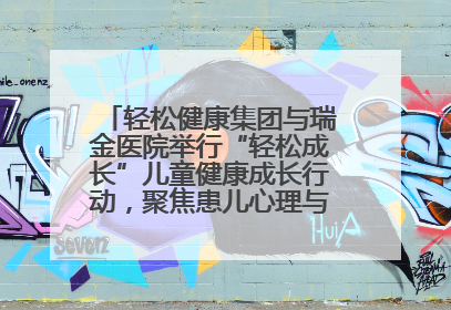轻松健康集团与瑞金医院举行“轻松成长”儿童健康成长行动，聚焦患儿心理与成长支持