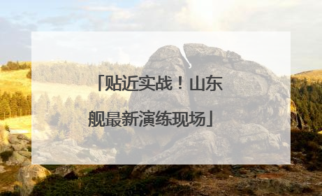 贴近实战！山东舰最新演练现场