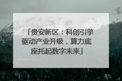 贵安新区：科创引擎驱动产业升级，算力底座托起数字未来