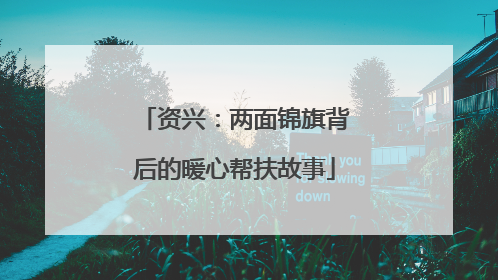 资兴：两面锦旗背后的暖心帮扶故事