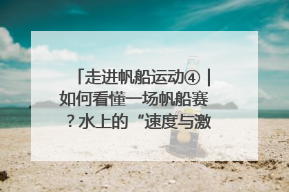 走进帆船运动④｜如何看懂一场帆船赛？水上的“速度与激情”同样精彩