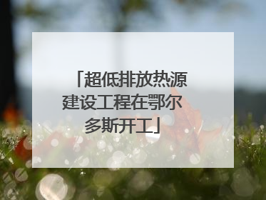 超低排放热源建设工程在鄂尔多斯开工