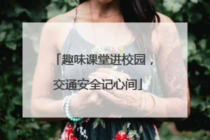 趣味课堂进校园，交通安全记心间