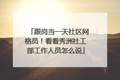 跟岗当一天社区网格员！看看秀洲社工部工作人员怎么说
