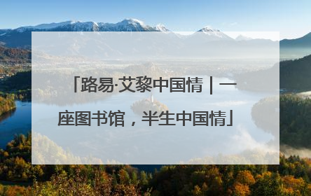 路易·艾黎中国情｜一座图书馆，半生中国情