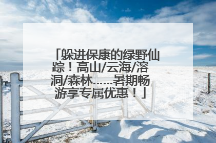 躲进保康的绿野仙踪！高山/云海/溶洞/森林……暑期畅游享专属优惠！