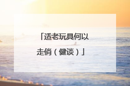 适老玩具何以走俏（健谈）