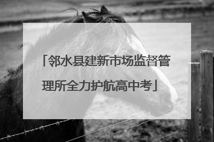 邻水县建新市场监督管理所全力护航高中考
