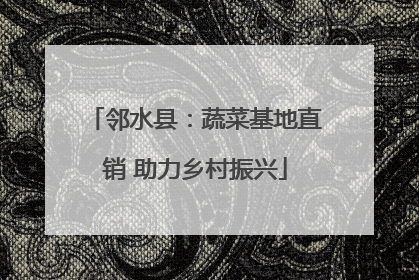 邻水县：蔬菜基地直销 助力乡村振兴
