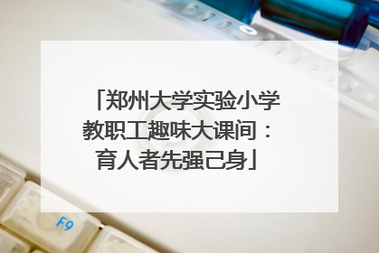 郑州大学实验小学教职工趣味大课间：育人者先强己身