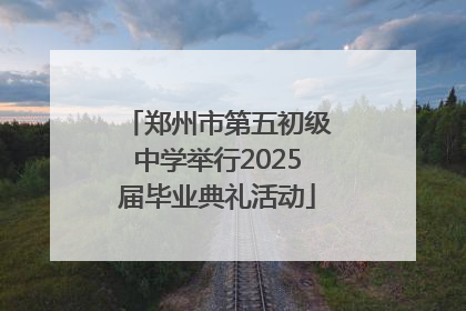 郑州市第五初级中学举行2025届毕业典礼活动