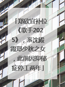 郑欣宜补位《歌手2025》，系沈殿霞郑少秋之女，此前因抑郁症停工两年