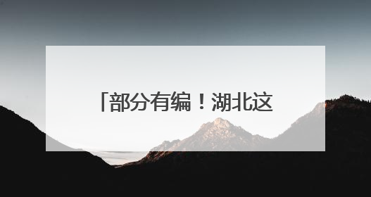 部分有编！湖北这些单位正在招人！