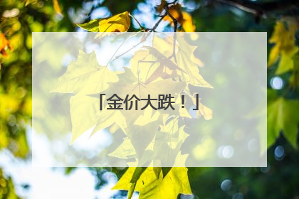 金价大跌！