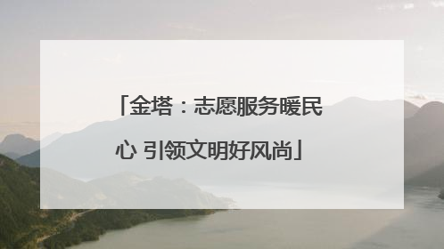 金塔：志愿服务暖民心 引领文明好风尚