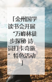 金州国学读书会开展“万峰林徒步探秘 诗词打卡奇旅”特色活动