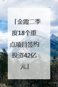 金霞二季度18个重点项目签约投资42亿元