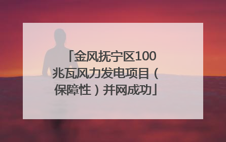 金风抚宁区100兆瓦风力发电项目（保障性）并网成功