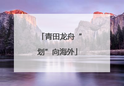 青田龙舟“划”向海外