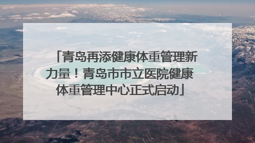青岛再添健康体重管理新力量！青岛市市立医院健康体重管理中心正式启动
