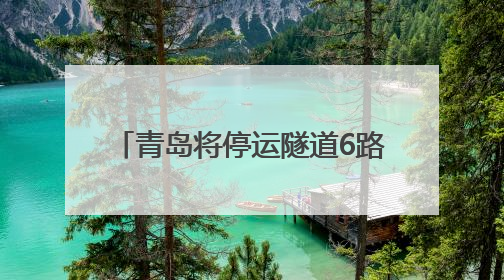 青岛将停运隧道6路 优化调整313路、472路公交线路