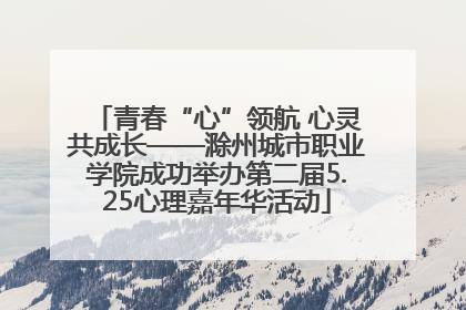 青春“心”领航 心灵共成长——滁州城市职业学院成功举办第二届5.25心理嘉年华活动