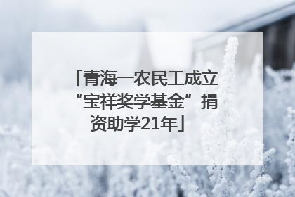青海一农民工成立“宝祥奖学基金”捐资助学21年