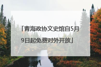青海政协文史馆自5月9日起免费对外开放