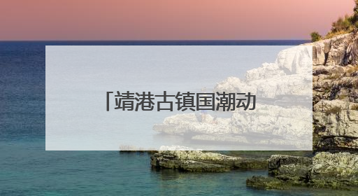 靖港古镇国潮动漫嘉年华高能开局！哪吒领衔百人cos天团等你闯天关、赢豪礼！