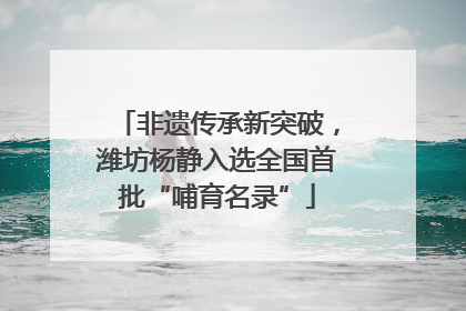 非遗传承新突破，潍坊杨静入选全国首批“哺育名录”