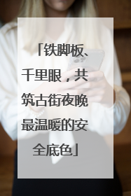 铁脚板、千里眼，共筑古街夜晚最温暖的安全底色