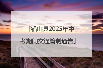 铅山县2025年中考期间交通管制通告