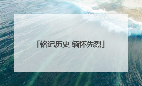 铭记历史 缅怀先烈
