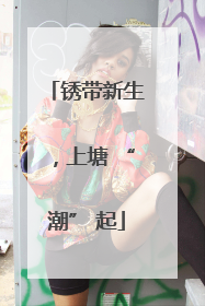 锈带新生，上塘 “潮” 起
