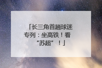 长三角首趟球迷专列：坐高铁！看“苏超”！