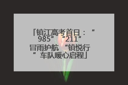 镇江高考首日：“985”“211”冒雨护航 “镇悦行”车队暖心启程