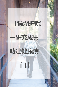 镜湖护院三研究成果助建健康澳门